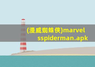 (漫威蜘蛛侠)marvelsspiderman.apk