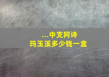 ...中支阿诗玛玉溪多少钱一盒