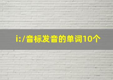 /i:/音标发音的单词10个