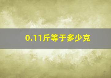 0.11斤等于多少克