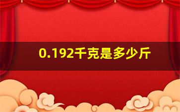 0.192千克是多少斤