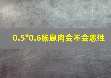 0.5*0.6肠息肉会不会恶性