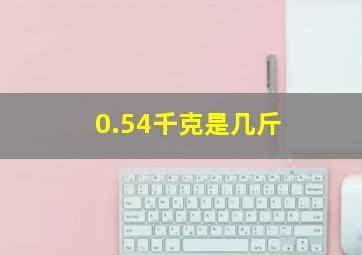 0.54千克是几斤