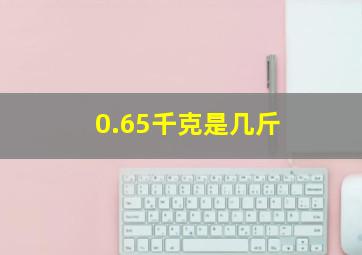 0.65千克是几斤