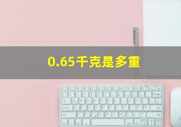 0.65千克是多重