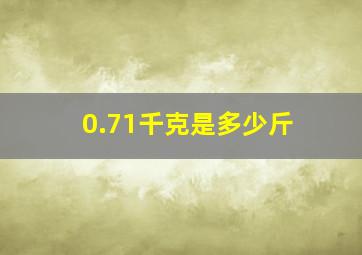 0.71千克是多少斤