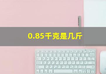 0.85千克是几斤