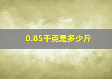 0.85千克是多少斤