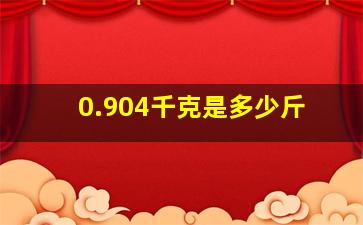 0.904千克是多少斤