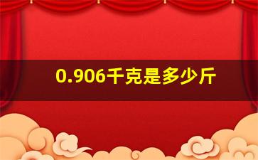 0.906千克是多少斤