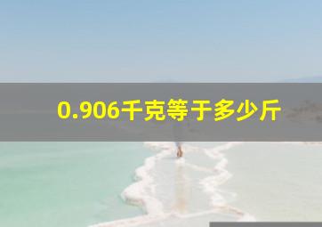 0.906千克等于多少斤