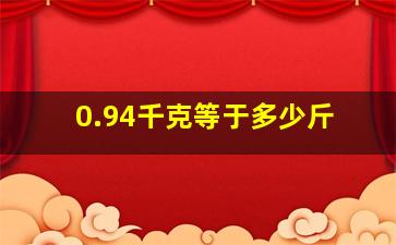 0.94千克等于多少斤