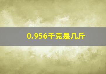 0.956千克是几斤