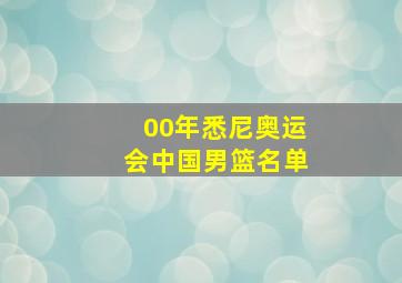 00年悉尼奥运会中国男篮名单