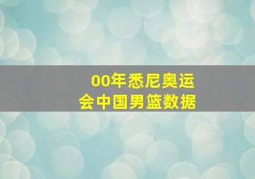 00年悉尼奥运会中国男篮数据