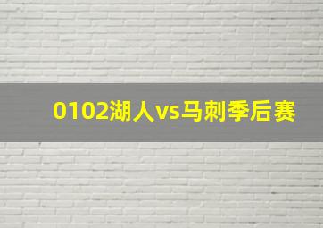 0102湖人vs马刺季后赛