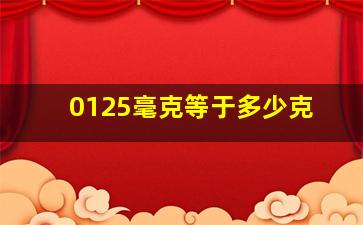 0125毫克等于多少克