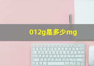 012g是多少mg