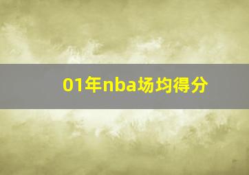 01年nba场均得分