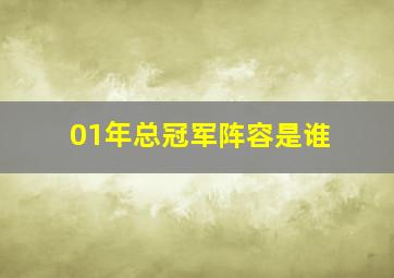 01年总冠军阵容是谁