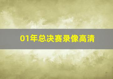 01年总决赛录像高清