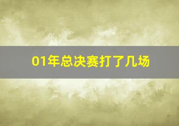 01年总决赛打了几场