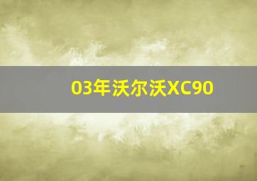 03年沃尔沃XC90