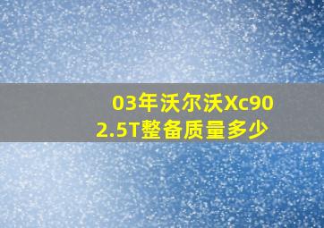 03年沃尔沃Xc902.5T整备质量多少