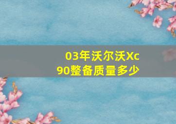 03年沃尔沃Xc90整备质量多少