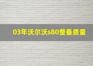 03年沃尔沃s80整备质量