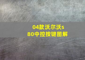 04款沃尔沃s80中控按键图解