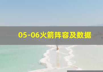 05-06火箭阵容及数据