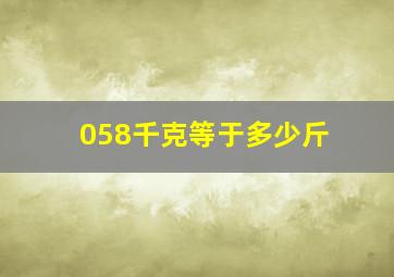 058千克等于多少斤