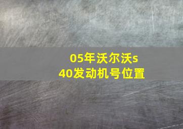 05年沃尔沃s40发动机号位置