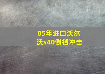 05年进口沃尔沃s40倒档冲击