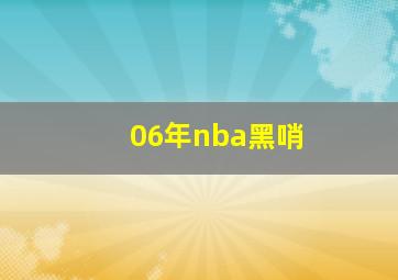 06年nba黑哨