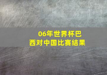 06年世界杯巴西对中国比赛结果