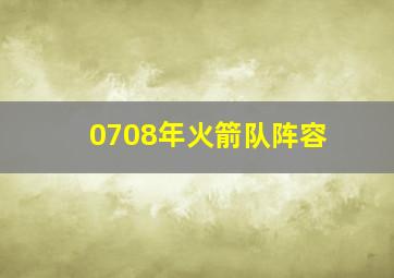 0708年火箭队阵容