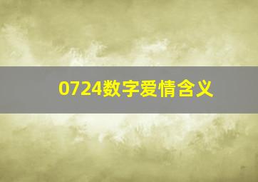 0724数字爱情含义