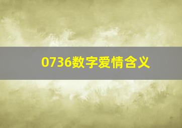 0736数字爱情含义