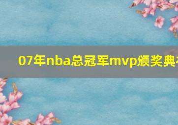 07年nba总冠军mvp颁奖典礼