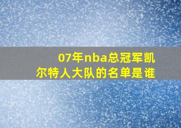 07年nba总冠军凯尔特人大队的名单是谁