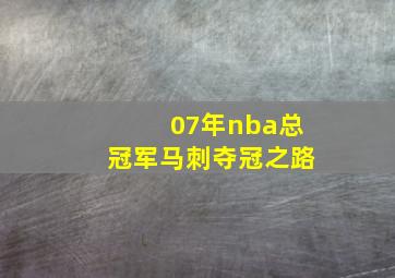 07年nba总冠军马刺夺冠之路