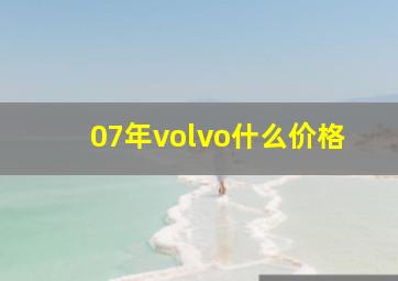 07年volvo什么价格