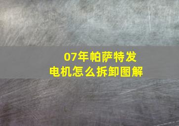 07年帕萨特发电机怎么拆卸图解