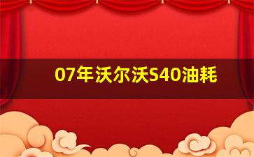 07年沃尔沃S40油耗