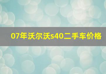 07年沃尔沃s40二手车价格