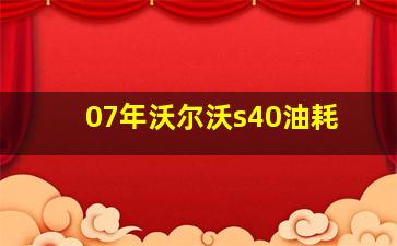 07年沃尔沃s40油耗