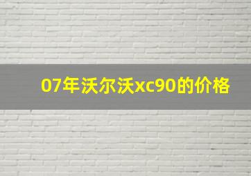 07年沃尔沃xc90的价格