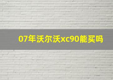 07年沃尔沃xc90能买吗